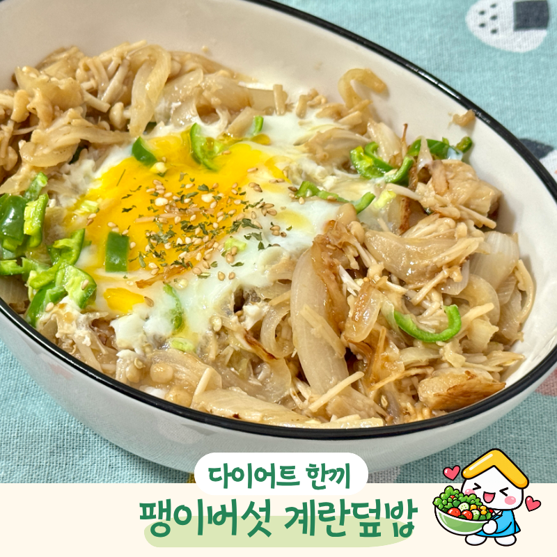 “팽이버섯 이렇게 먹으니 밥도둑” 팽이버섯 계란덮밥 다이어트 한끼