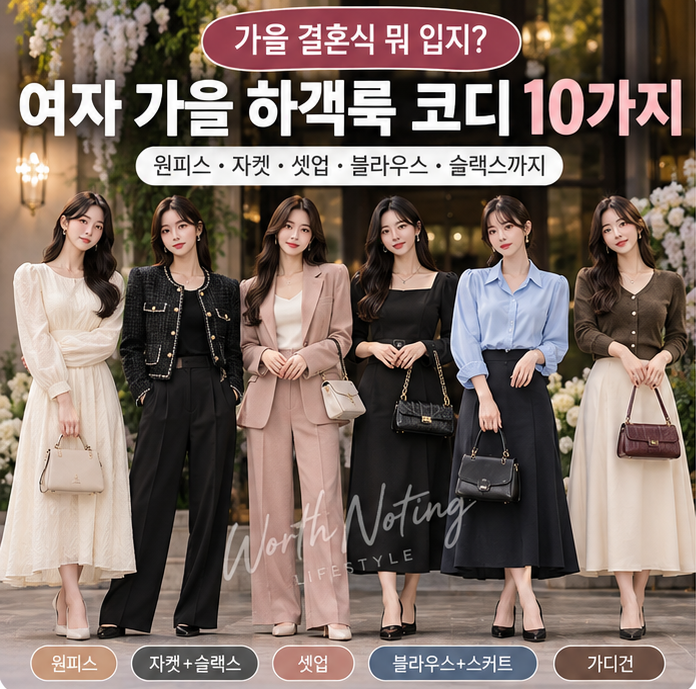 가을 결혼식 뭐 입지? 여자 가을 하객룩 코디 10가지, 원피스·자켓·셋업까지
