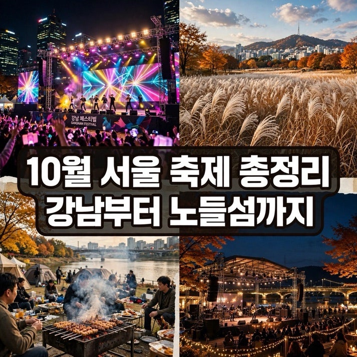 Top 5 Fun and Free Seoul Festivals in October 2026: From Gangnam to Nodeulseom Island
