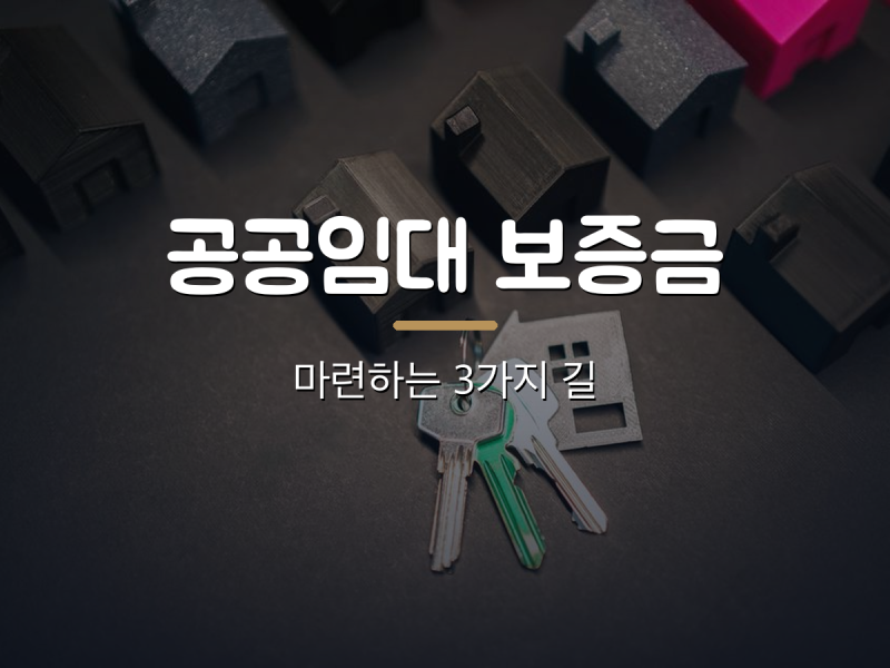 공공임대 입주 보증금, 돈은 어디서 마련할까 — 정책자금·전환·민간대출 3갈래