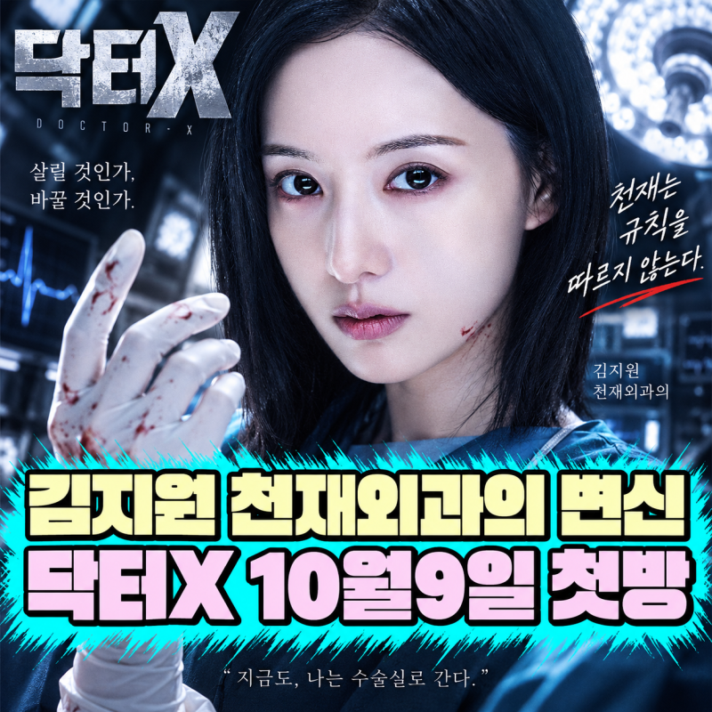 닥터X 하얀 마피아의 시대 첫방송 언제?｜김지원이 ‘실패 없는’ 천재외과의 계수정으로 돌....