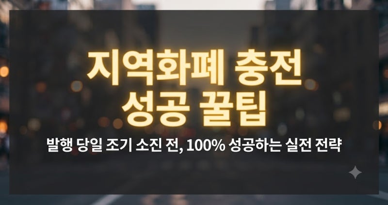 지역화폐 조기 소진 전 충전 성공 꿀팁과 사전 셋팅