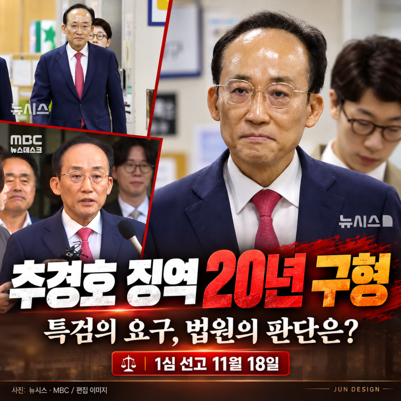 추경호 20년 구형 이유 정리｜계엄 해제 표결 쟁점과 11월 18일 선고