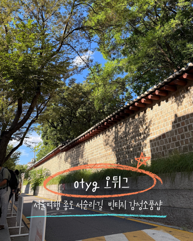 서울 가을여행 걷기좋은 종로 서순라길 빈티지소품샵오튀그 소품샵 투어
