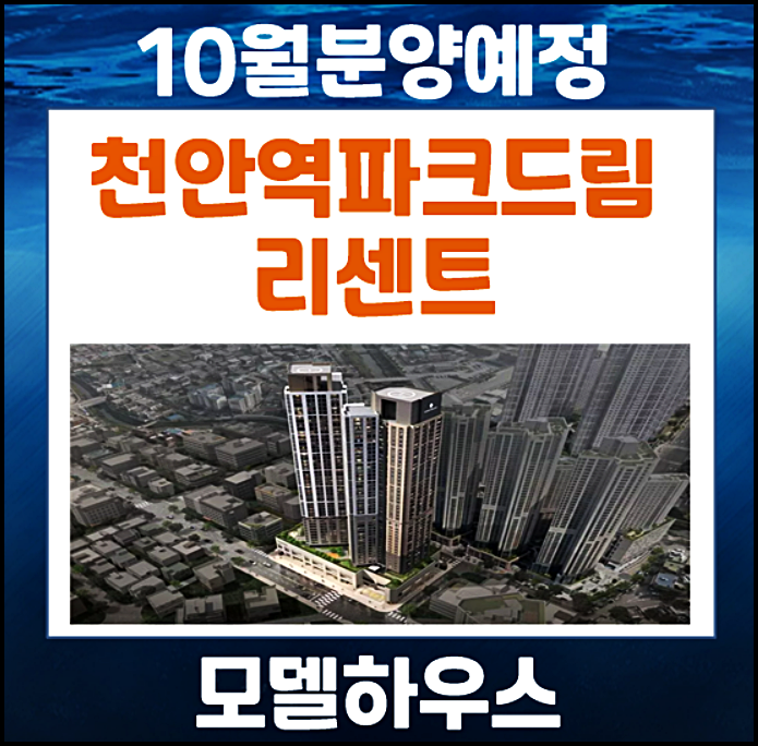 삼성 19조 들어오는 천안, 47층 천안역 파크드림 리센트 분양가는 얼마?