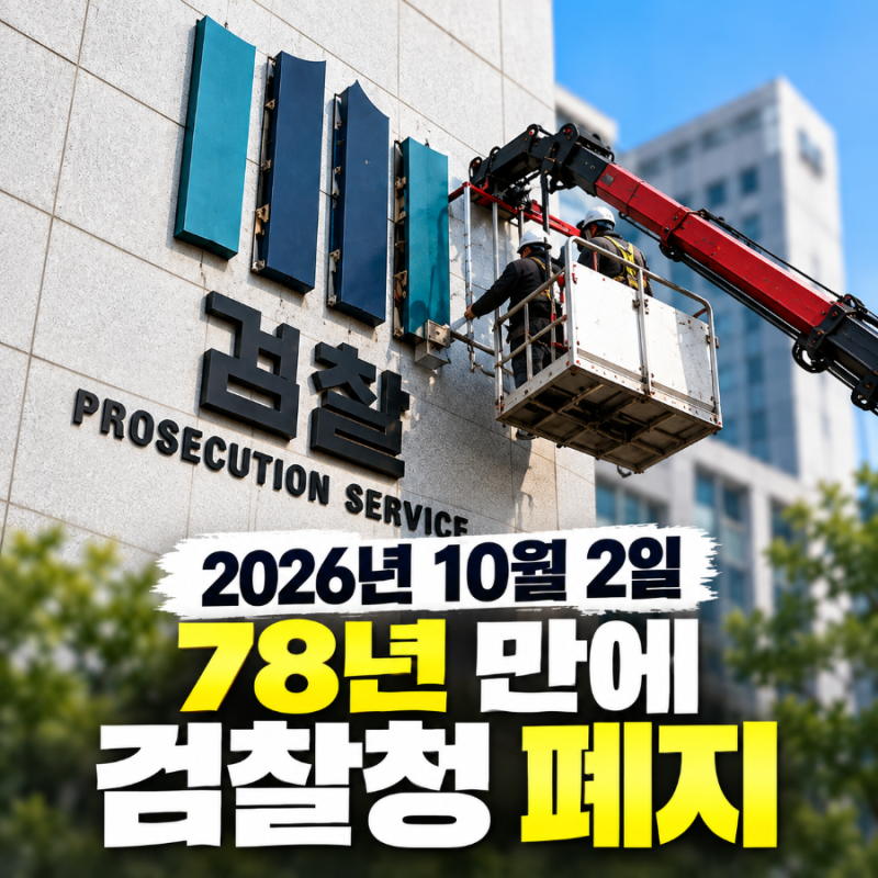 검찰청 78년 만에 폐지, 10월 2일부터 공소청·중수청 출범…무엇이 달라지나