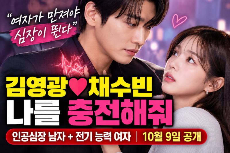 김영광♥채수빈 ‘나를 충전해줘’ 몇부작? 인공심장 남자+전기 능력 여자, 10월 9일 공개