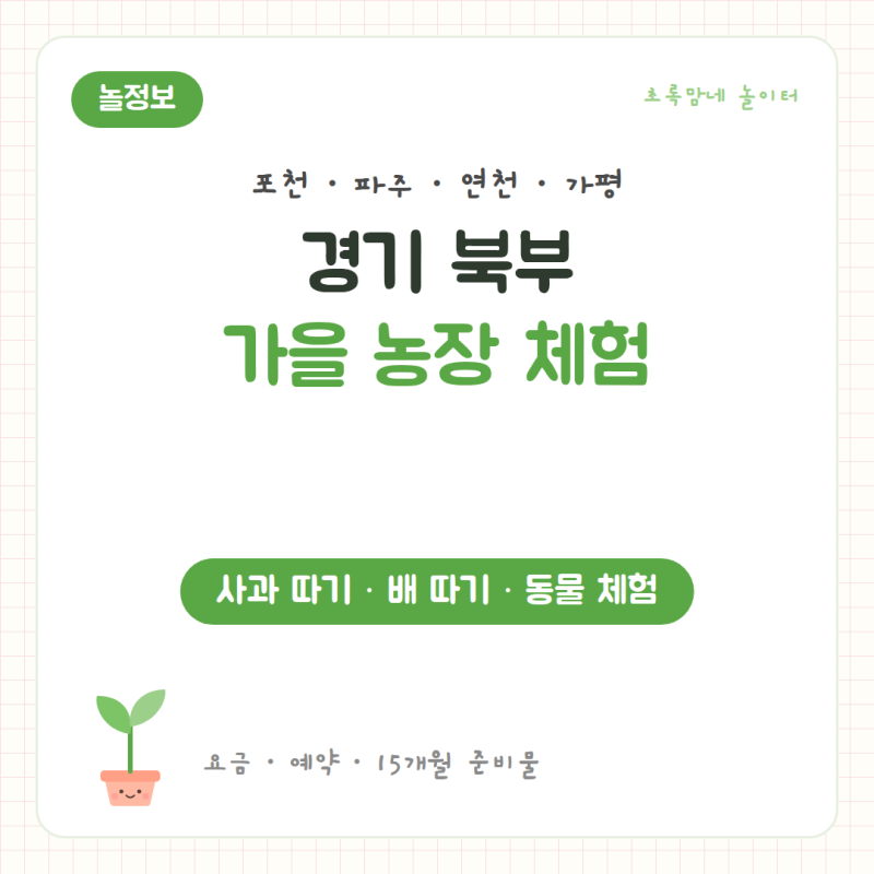 경기 북부 가을 농장 체험 | 포천 사과 따기·파주 배 따기·동물 체험 아이랑 가볼 곳