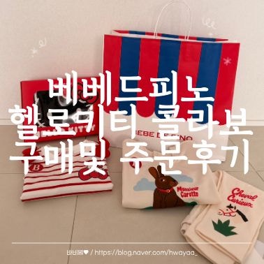 베베드피노 키티 콜라보 현대백화점 킨텍스점 오픈런 후기 (예약주문 사은품 팁)