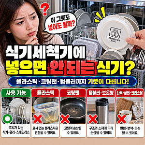식기세척기에 넣으면 안 되는 식기, 플라스틱·코팅팬·텀블러까지 기준은 따로 있습니다