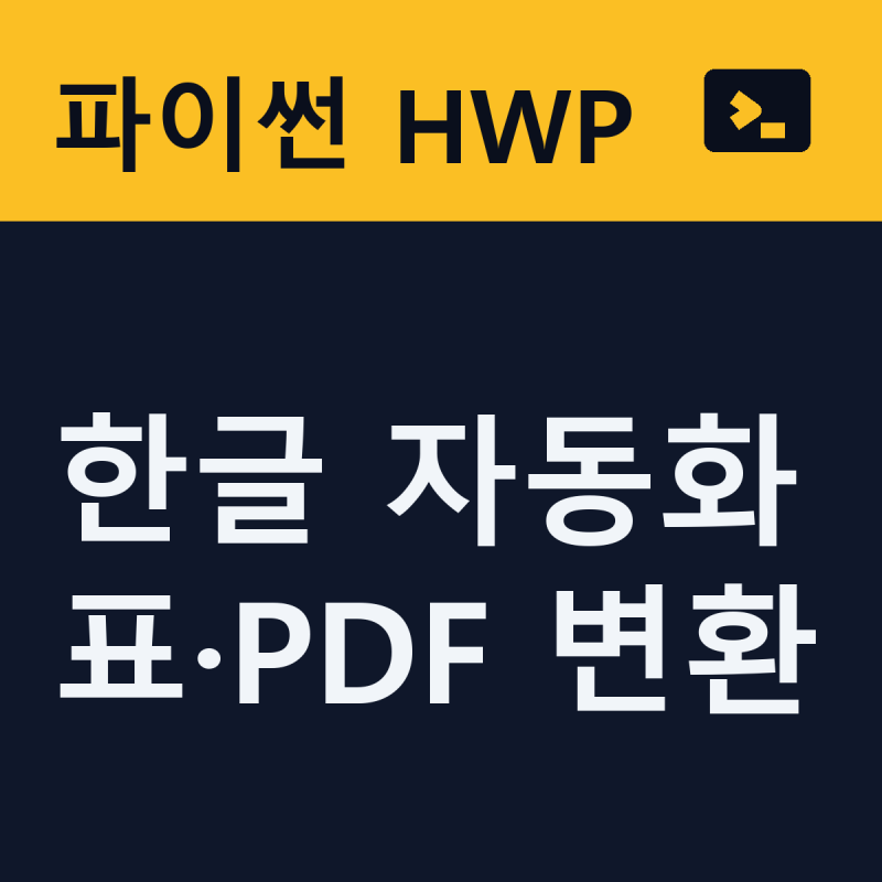 파이썬으로 한글(HWP) 자동화 — 텍스트·표 추출, PDF 일괄 변환, 보안 팝업 피하기 (한글 2024 ....