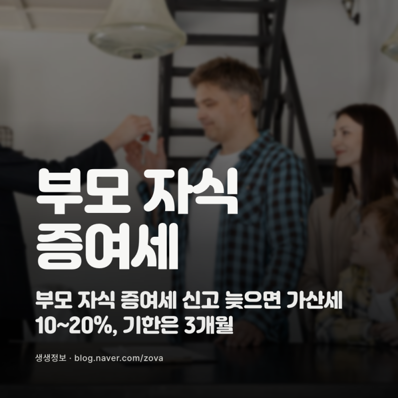 부모 자식 증여세 신고 늦으면 가산세 10~20%, 기한은 3개월