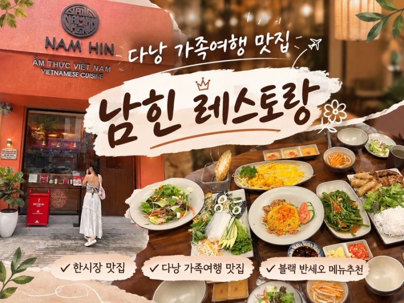 다낭 남힌 레스토랑 l 한시장 근처 가족여행 맛집 l 미슐랭 빕구르망 선정, 블랙 반세오(Nam hin....