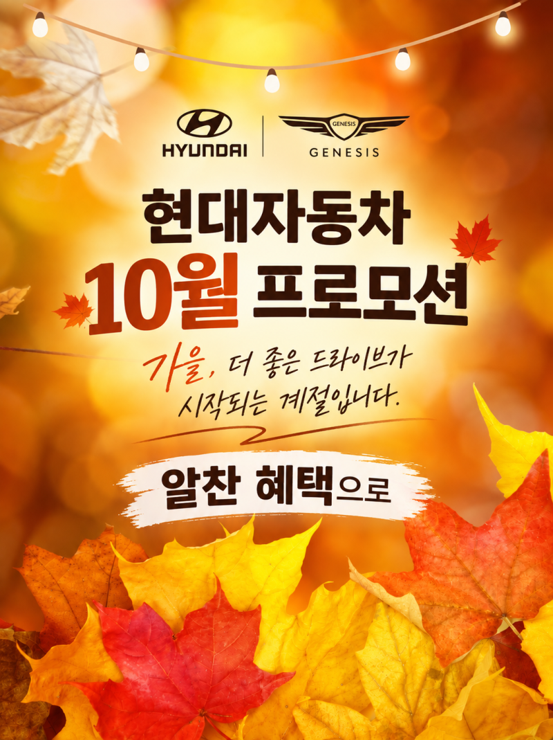 2026년 10월 현대자동차 프로모션 총정리｜아반떼 10만원대 부담다운
