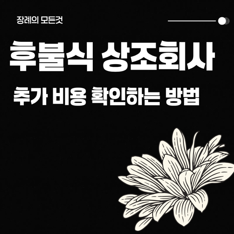 후불식 상조 회사, 추가 비용 확인하는 방법