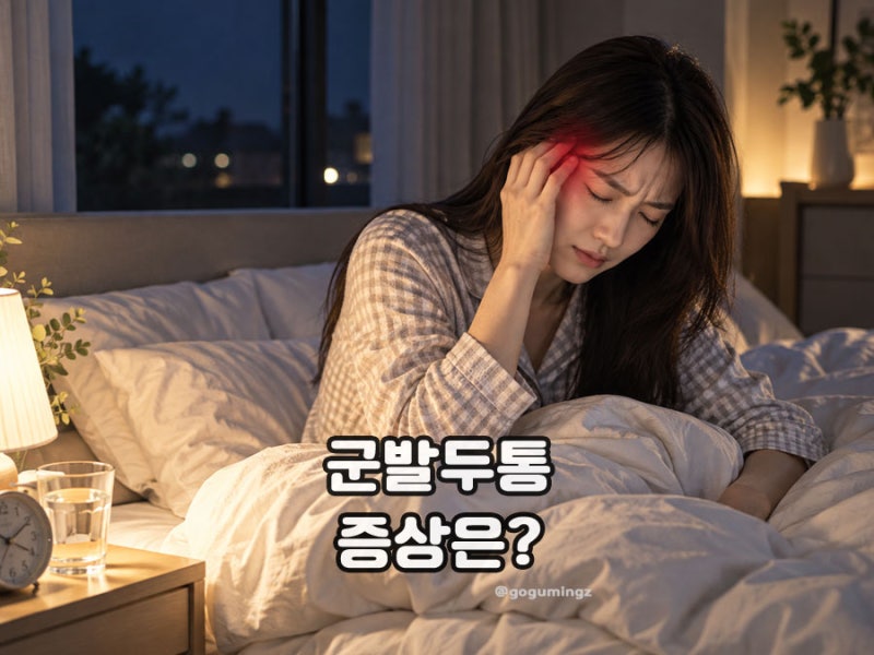 한쪽 관자놀이 통증이 반복된다면, 단순 두통? 군발 두통?