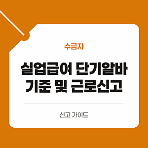 실업급여 수급 중 단기 알바 기준 및 근로 신고방법 확인하기