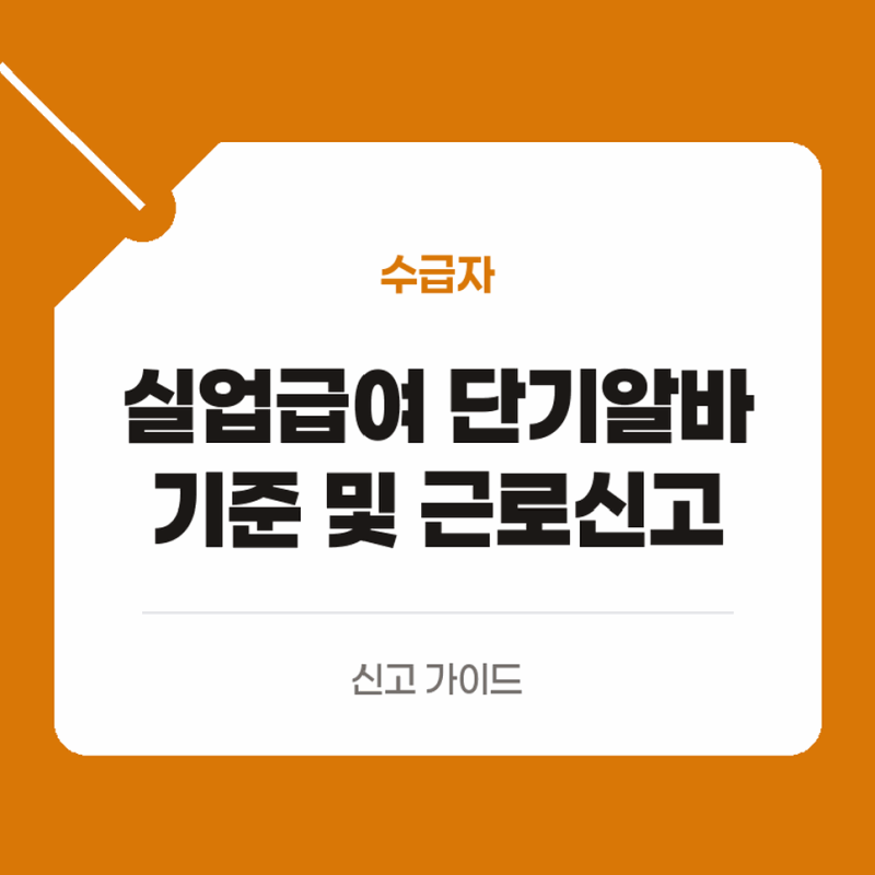 실업급여 수급 중 단기 알바 기준 및 근로 신고방법 확인하기