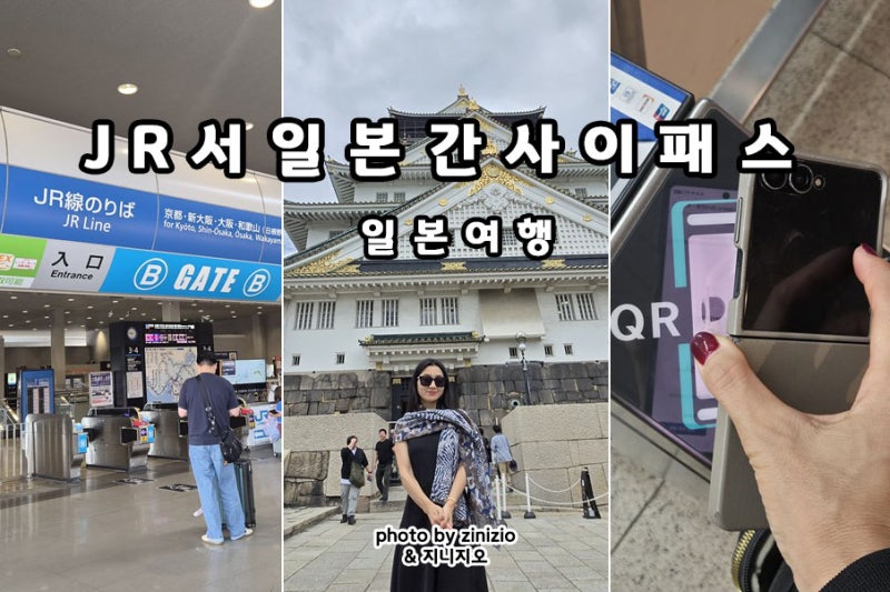 일본 오사카 교토 고베 나라 히메지성 여행 준비물 JR 서일본 간사이 패스