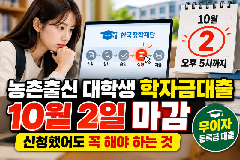 농촌출신 대학생 학자금대출 실행 10월 2일 마감…신청했어도 꼭 해야 하는 것