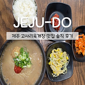 제주 고사리육개장 맛집 김재훈고사리육개장 다녀왔어요