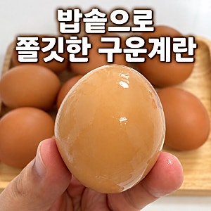 전기밥솥 구운 계란 만들기｜쿠쿠 만능 찜 60분으로 쫄깃하게