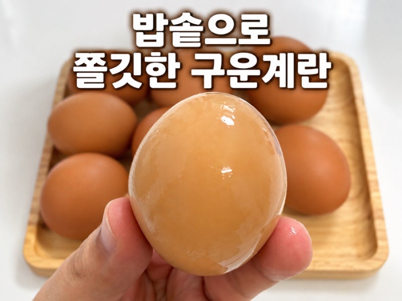 전기밥솥 구운 계란 만들기｜쿠쿠 만능 찜 60분으로 쫄깃하게