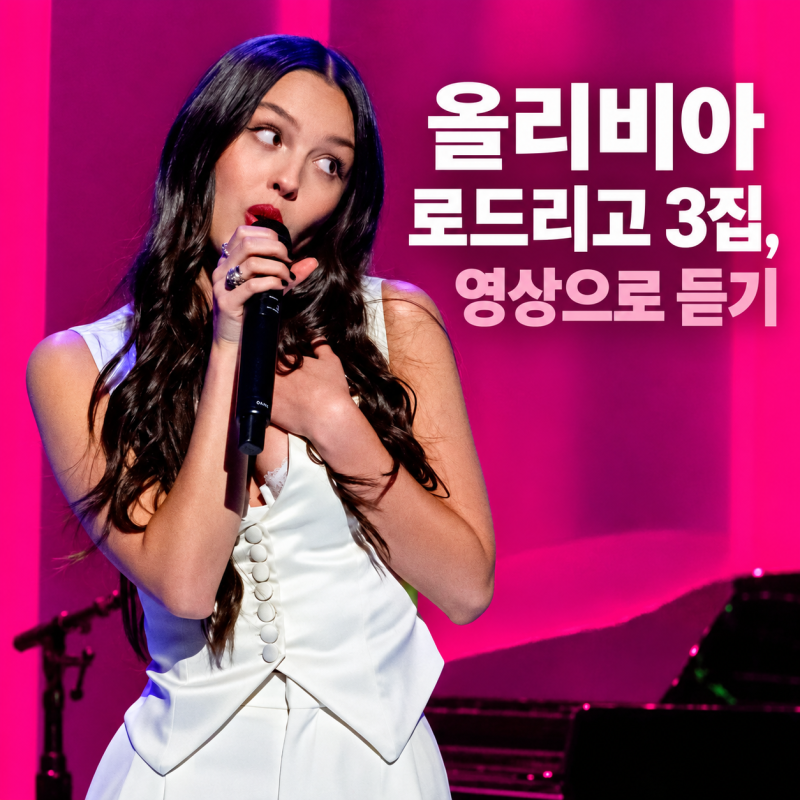 올리비아 로드리고 3집, 영상으로 듣기