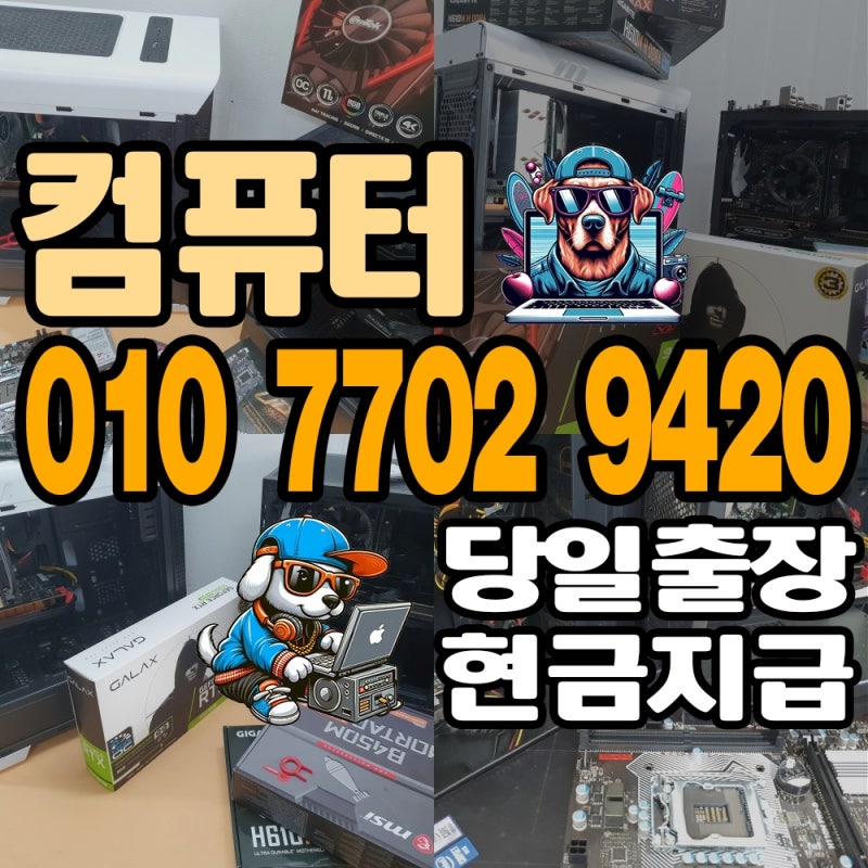 이천 중고 컴퓨터 매입 - PC 아이맥 맥북 매매 간편하게 처분 하는 꿀팁