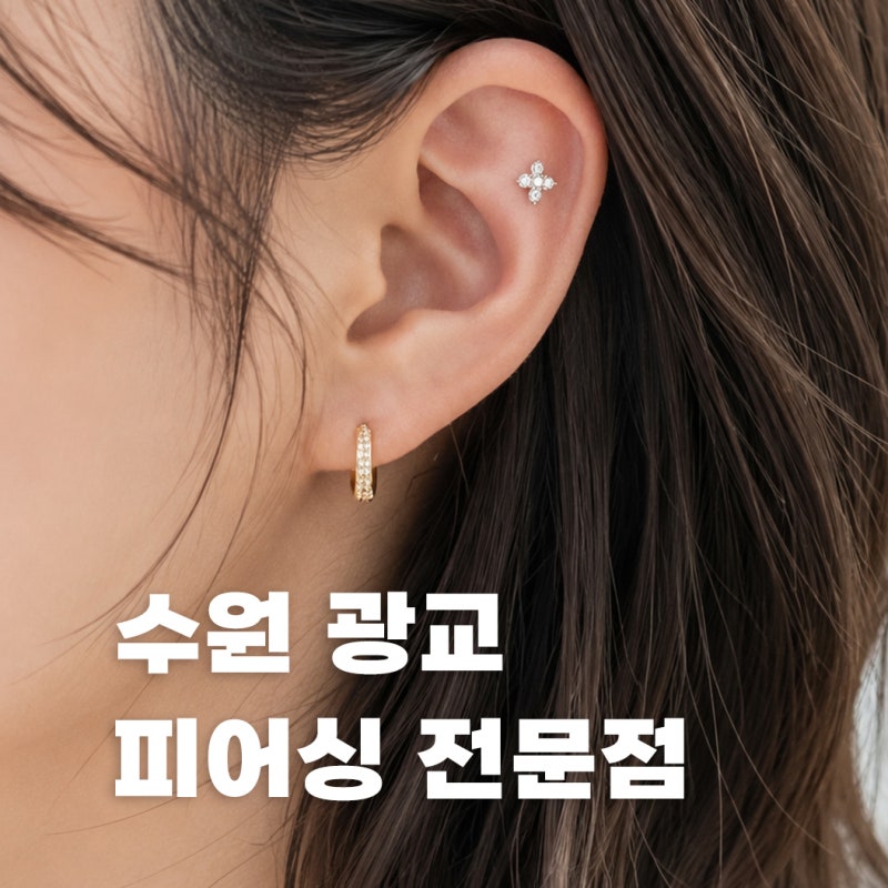 수원 피어싱 전문점 귀 뚫고 무료 소독, 세척까지