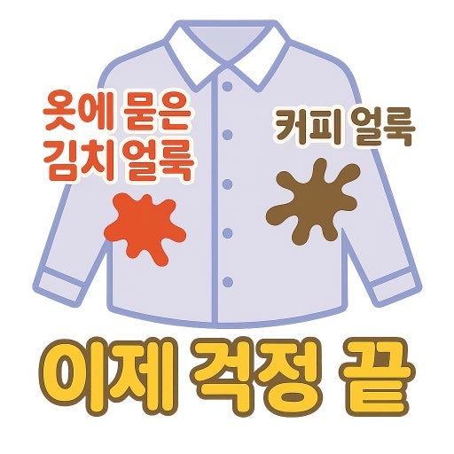 지우기 힘든 옷에 묻은 볼펜 자국, 김치 국물 말끔히 지우는 법