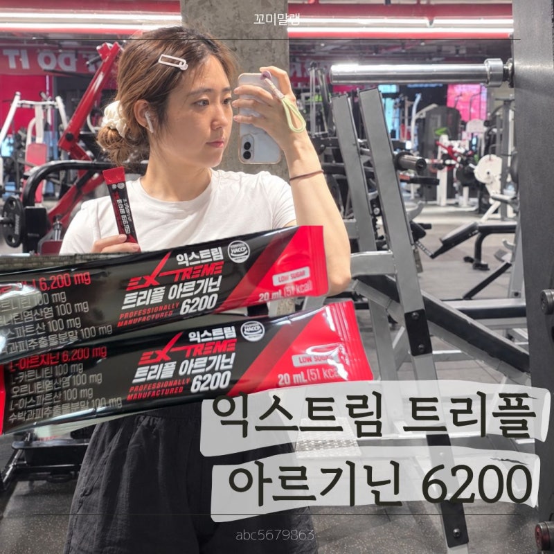 익스트림 트리플 아르기닌 6200 섭취 후기, 하루 한 포로 챙기는 활력 루틴|아르기닌추천|운동....