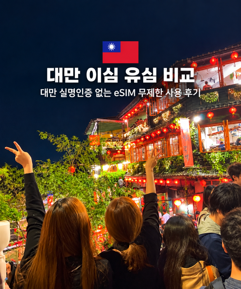 대만 이심 추천 실명인증 사용법 eSIM 무제한 유심 비교