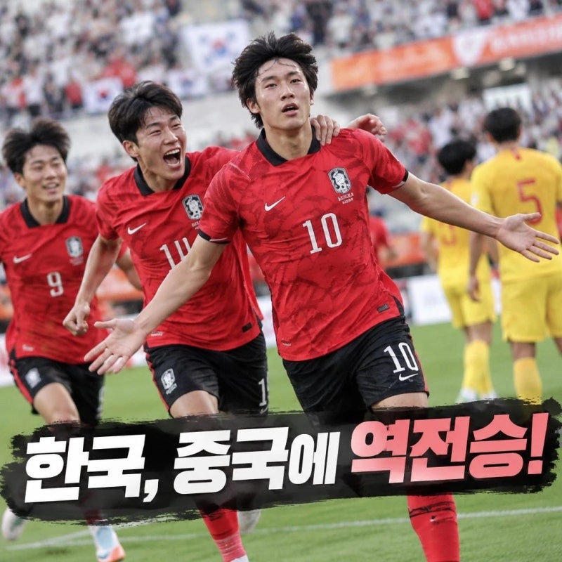 한국 축구 중국에 역전승 4연패까지 한 걸음