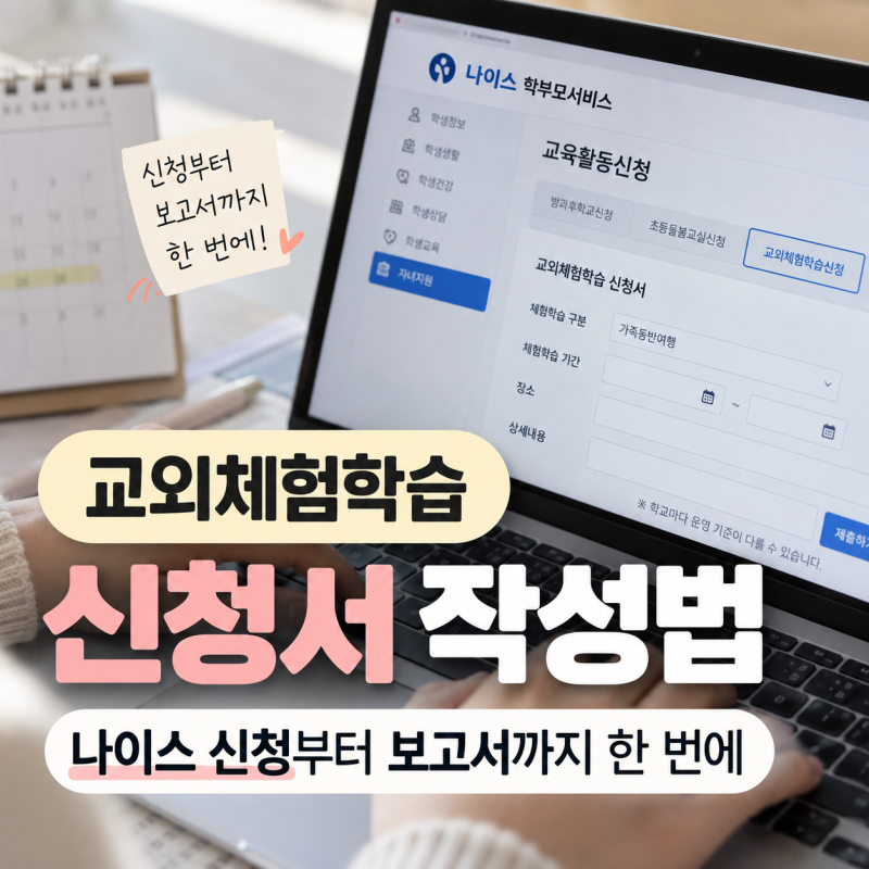 교외체험학습 신청서 작성법｜나이스 신청부터 보고서까지 한 번에