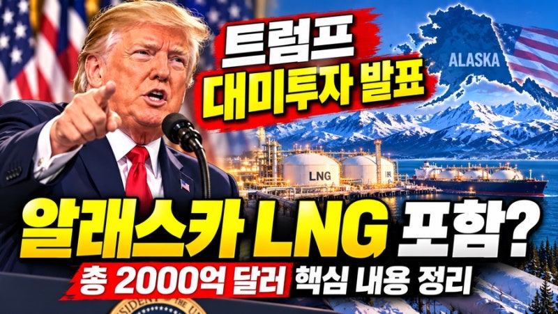 트럼프 대미투자 발표 알래스카 LNG 포함 내용 정리