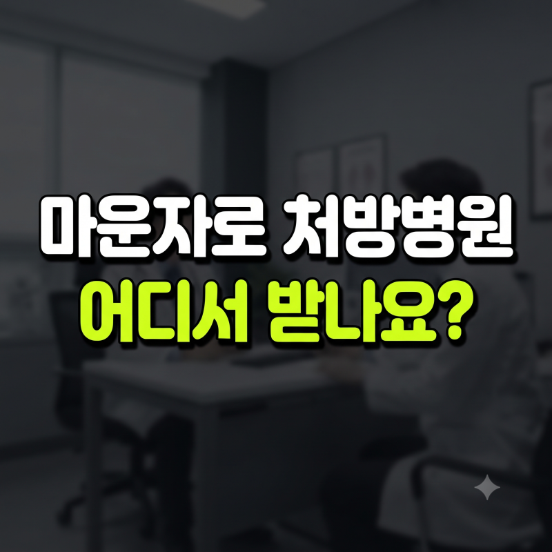 마운자로 처방 병원 찾기 및 약국 가격, 구매 기준 총정리