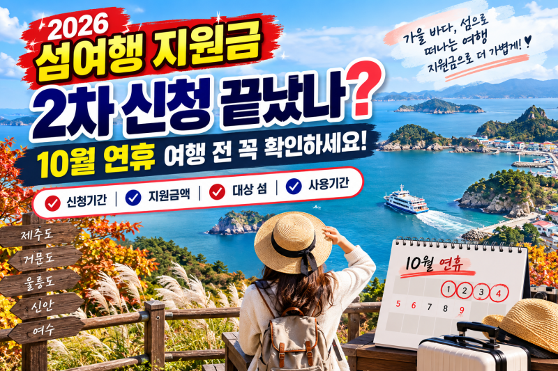 2026 섬여행 지원금 2차 신청 끝났나? 10월 연휴 여행 전 꼭 확인할 지원금·사용기간 총정리