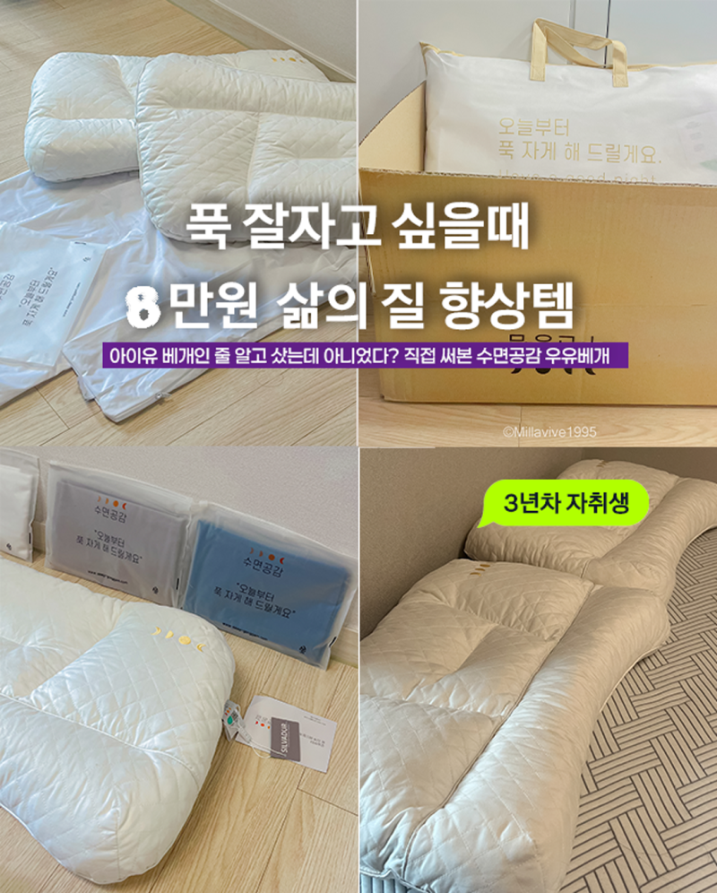 아이유 베게인줄 알고 CJ온스타일에서 구매한 내돈내산 수면공감 우유베게 만족도 120%