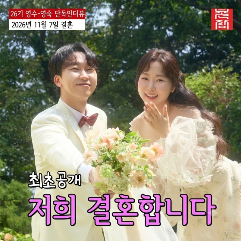 26기 영수♥영숙 교수 커플, 최종 선택은 없었는데 결혼합니다…11월 7일 웨딩<나는 솔로 26기 ....