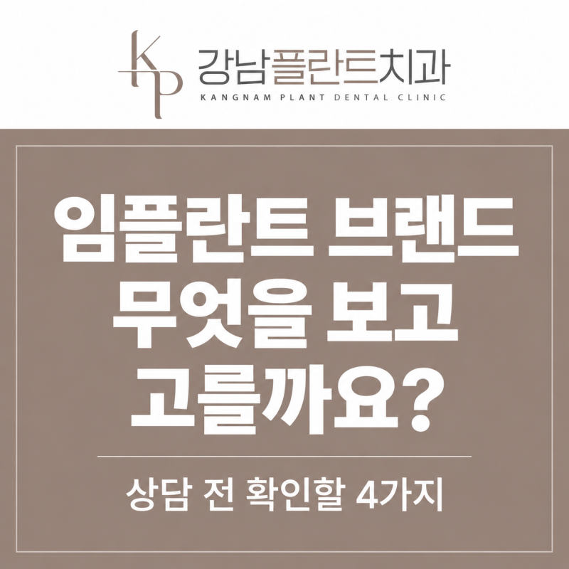 임플란트 브랜드, 무엇을 보고 고를까요? 상담 전 확인할 4가지