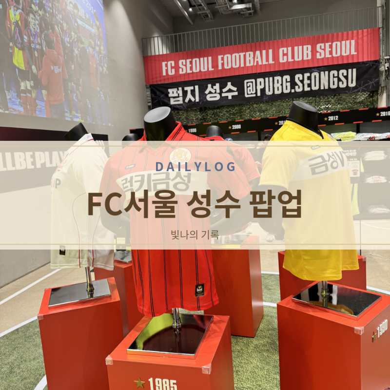 FC서울 팝업스토어 성수, 아이랑 7번째 별 응원하고 왔어요