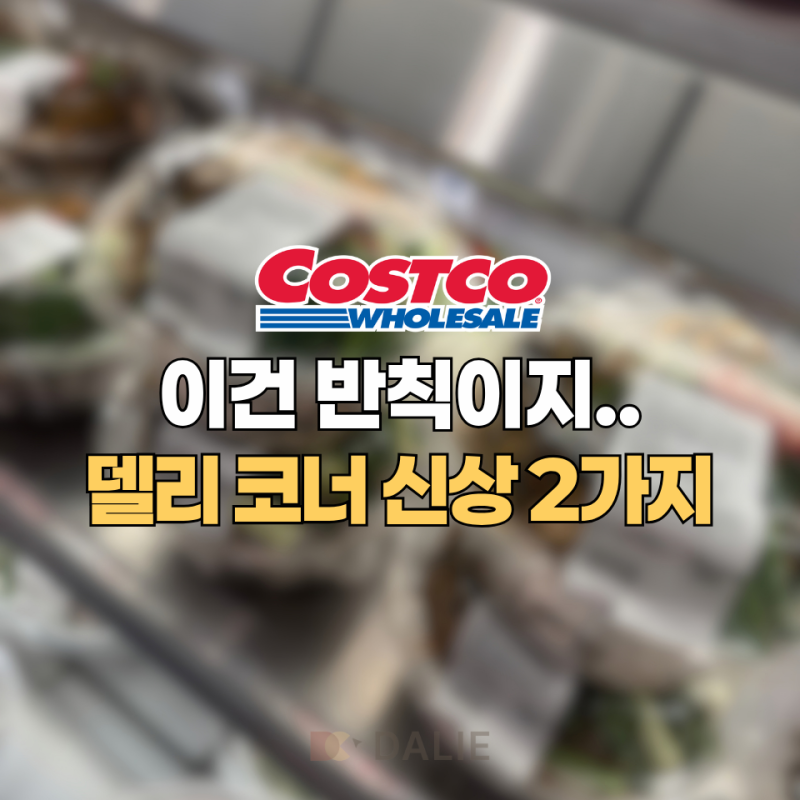 코스트코 신상 이건 반칙이죠.. 델리 코너에서 눈에 띈 2가지