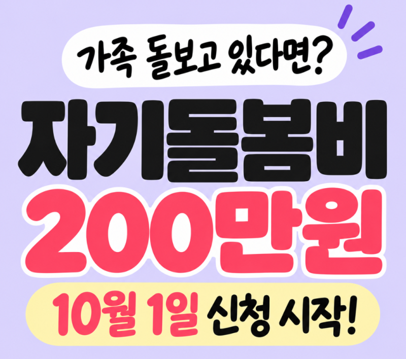 가족돌봄청년 자기돌봄비 200만원 신청, 서울시 10월 1일부터 시작