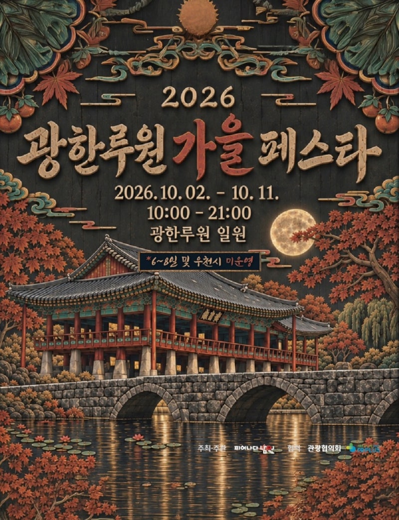 전북 남원 가볼만한곳 남원여행 추천 남원 광한루원 가을 페스타 축제