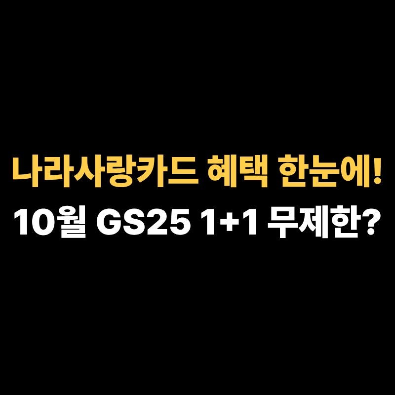 IBK나라사랑카드 10월 혜택 총정리