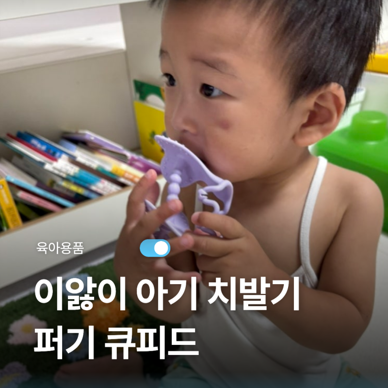 이앓이 아기 치발기｜이유식 1등 퍼기 키즈마일 무색소 큐피드 손목 치발기 후기