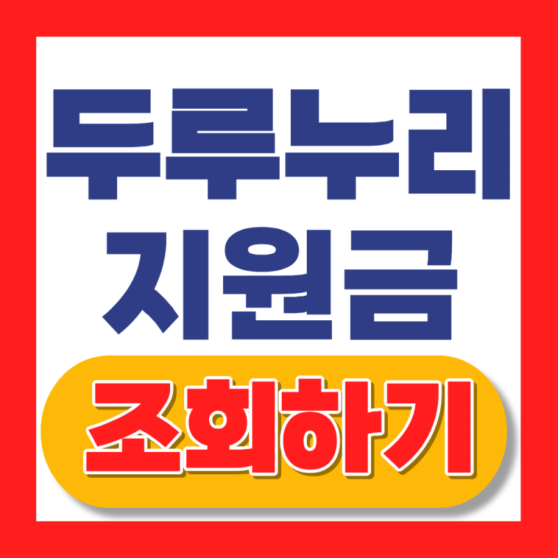 두루누리 지원금 조회 방법 2026 | 국민연금, 고용보험 어디서 확인할까?