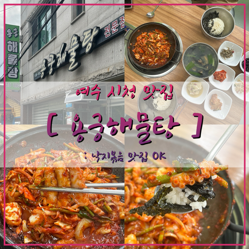 여수 시청 맛집 [ 용궁해물탕 ] 여수 낙지볶음 맛집 . 낮술 OK!