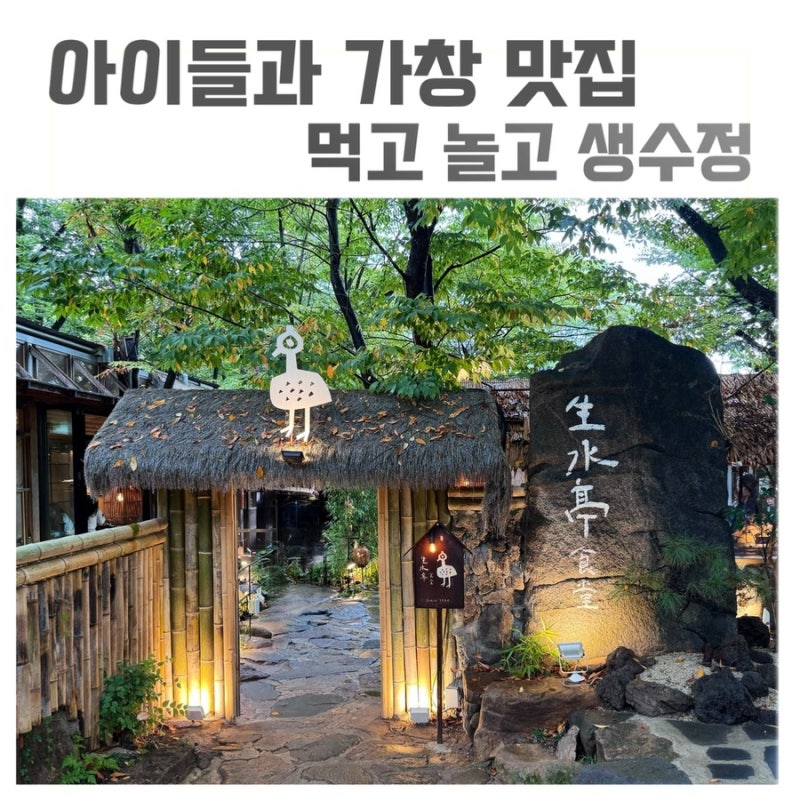 대구 가창 맛집 생수정｜아이랑 닭숯불구이 주차 웨이팅 후기